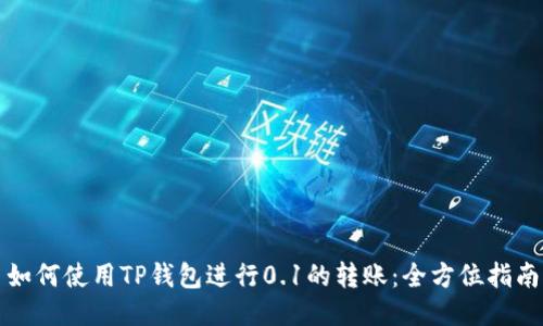 如何使用TP钱包进行0.1的转账：全方位指南
