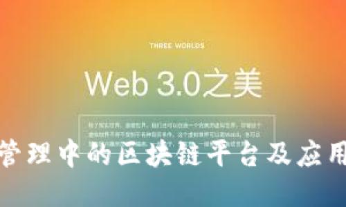 政务管理中的区块链平台及应用大全