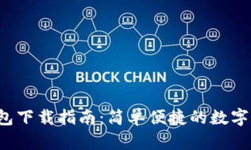  苹果版TP钱包下载指南：简单便捷的数字资产管理工具