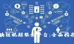 如何下载区块链视频服务