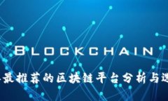 2023年最推荐的区块链平台