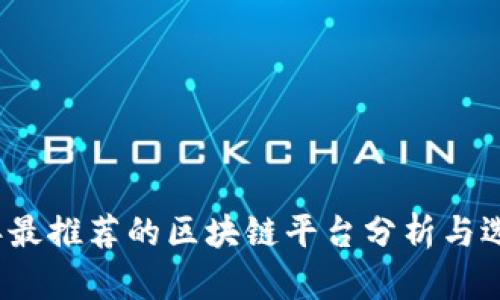 2023年最推荐的区块链平台分析与选择指南