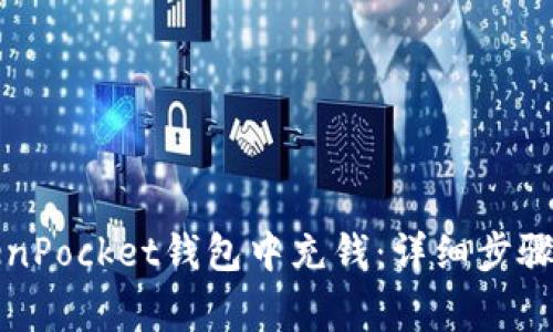 如何在TokenPocket钱包中充钱：详细步骤与注意事项