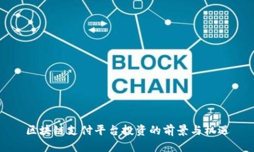 区块链支付平台投资的前景与机遇