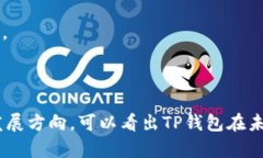   链服TP钱包：安全、高效