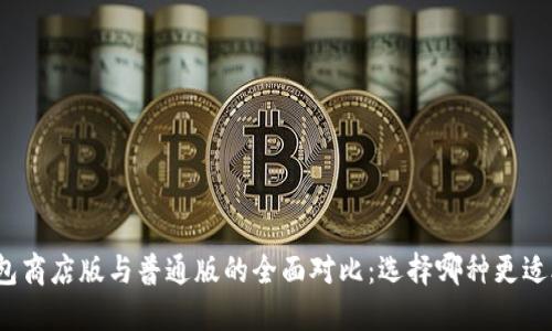 TP钱包商店版与普通版的全面对比：选择哪种更适合你？