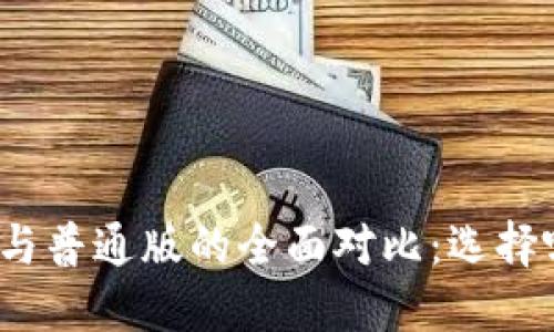 TP钱包商店版与普通版的全面对比：选择哪种更适合你？