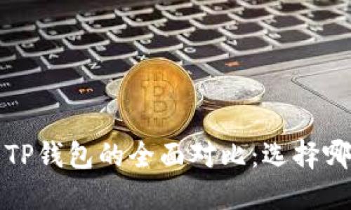 Web3钱包与TP钱包的全面对比:选择哪个更适合你?