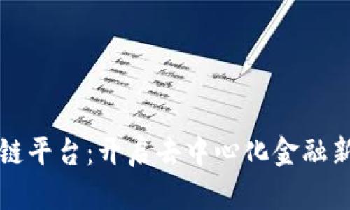 Dream区块链平台：开启去中心化金融新时代的先锋