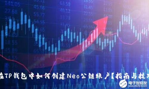在TP钱包中如何创建Neo公链账户？指南与技巧