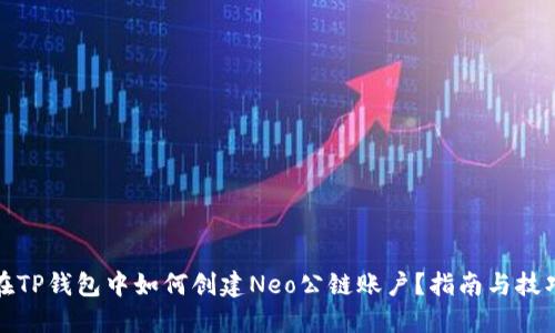 在TP钱包中如何创建Neo公链账户？指南与技巧