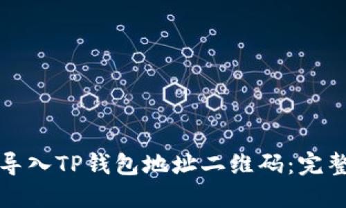 如何导入TP钱包地址二维码：完整指南