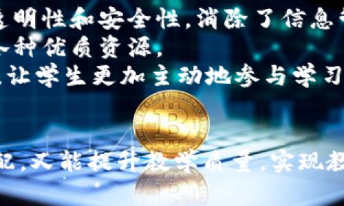 baioti广西区块链教育云平台：推动数字经济与教育融合的未来/baioti
区块链, 教育云平台, 广西, 数字经济/guanjianci

引言
随着信息技术的快速发展，区块链作为一种新兴的技术，近年来吸引了越来越多的关注。特别是在教育领域，区块链技术的应用为教育体系带来了诸多变革。广西区块链教育云平台的创建，正是为了适应这一潮流，推动广西地区教育现代化和数字化进程。本篇文章将详细介绍广西区块链教育云平台的背景、功能及其对教育的影响。

广西区块链教育云平台的背景
广西作为中国西南地区的重要省份，教育发展一直是社会关注的焦点。近年来，随着国家对教育的重视和科技的进步，传统的教育模式面临着许多挑战：教育资源不均、信息传递不畅、学籍管理复杂等。区块链技术因其去中心化、不可篡改和透明化的特性，为这些问题提供了可能的解决方案。
广西区块链教育云平台旨在利用区块链技术构建一个安全、可信、高效的教育生态系统。通过与各级教育机构的合作，整合资源，实现教育数据的共享与流通，提升教育服务的质量与效率。

广西区块链教育云平台的主要功能
广西区块链教育云平台的主要功能包括但不限于以下几方面：
ul
    listrong学籍管理：/strong利用区块链技术，实现学生学籍的唯一性和不可篡改性，避免学籍信息的伪造和篡改，提高学籍管理效率。/li
    listrong课程认证：/strong所有课程、证书、绩效记录等信息通过区块链进行记录，确保信息的真实性和完整性，方便学生和用人单位进行查询。/li
    listrong资源共享：/strong建立教育资源共享平台，为学校、教师和学生提供各类教育资源，促进优质教育资源的流动。/li
    listrong在线学习和考核：/strong支持线上学习和考核，通过区块链技术记录学习过程和成绩，提供公平公正的评估体系。/li
    listrong资金透明：/strong通过区块链技术实现教育资金的透明化管理，防止资金挪用、滥用等问题。/li
/ul

广西区块链教育云平台对教育的影响
广西区块链教育云平台不仅为学生、教师和学校提供了便利，也为整个教育系统的改革与发展带来了深远影响。
首先，平台的建设有助于提升教育公平性。区块链技术的引入，使得教育资源的分配更加透明，高风险地区的学生能够更好地获得优质的教育资源。
其次，该平台可以提升教学质量。利用平台提供的数据分析功能，教育部门和学校可以更好地了解学生的学习情况，从而教学方案，提高教学效率。
最后，区块链技术在教育中的应用，极大地激发了教育创新的活力。教师可以探索新的教学方式，学生也能够根据自身的兴趣进行自主学习，促进了个性化和智能化的教育发展。

常见问题解答

1. 广西区块链教育云平台如何保护学生隐私？
隐私保护是区块链教育云平台需要重点关注的问题。由于平台涉及到大量的个人信息，必须确保学生的隐私不被泄露。
首先，区块链技术的特性使得数据是去中心化存储的，也就是说不再依赖单一的数据库来存储个人信息，这样大大降低了数据被黑客攻击的风险。
其次，平台可以采用数据加密技术，对学生的个人信息进行加密存储。即使数据在区块链上被读取，由于加密措施，外部人士仍无法获得真实信息。
此外，平台还可以设定权限管理，只有经过授权的用户才能够访问相关数据。通过这种方式，确保学生的隐私在教育过程中得到保护。

2. 使用广西区块链教育云平台需要哪些技术支持？
广西区块链教育云平台需要一系列技术支持来确保其高效运转。这些技术主要包括但不限于区块链技术、云计算、大数据分析和人工智能等。
区块链技术是平台的基础，其去中心化和安全性是实现信息透明的关键。采用公链或联盟链形式，确保信息的不可篡改和透明性。
云计算为平台提供了强大的计算和存储能力，支持在线学习、考试等业务的高效执行。同时，通过云计算，平台可以实现资源的灵活配置，降低运营成本。
大数据分析则是用来收集和分析教育数据，帮助教育管理者和教师更好地了解学生的学习情况，为其提供定制化的学习建议。
人工智能技术也可以在教育过程中发挥重要作用，通过智能推荐系统为学生推送学习资源，提高学习效率。

3. 广西区块链教育云平台如何促进优质教育资源的共享？
优质教育资源的共享是广西区块链教育云平台的核心目标之一。通过平台，教育资源可以跨地区、跨学校进行高效流通。
首先，平台可以整合各类教育资源，如优秀的课程、教学视频、教材、学术论文等，形成一个丰富的教育资源库，方便学生和教师访问。
其次，平台可以采用智能推荐系统，根据学生的兴趣和需求，推荐相关的学习资源，使资源的使用更加科学和有效。
此外，平台设立了资源分享机制，鼓励教师上传自己的优秀教学资源，设置评价系统，提高资源的使用频率和质量，从而形成良性的循环。

4. 学生如何在广西区块链教育云平台上进行在线学习？
广西区块链教育云平台为学生提供了便捷的在线学习方式，学生可以通过个人账户进行学习和考核。
登录平台后，学生可以根据自己的需求选择相应的课程。课程内容丰富，涵盖基础知识、专业知识以及各种技能培训等领域。
每个课程提供多种学习材料，如视频讲座、电子教材、在线测试等，学生可以根据个人节奏灵活安排学习。同时，平台也会记录学生的学习进度，提供个性化的学习建议，帮助学生提高学习效率。
在学习过程中，学生可以参与讨论区，与同学和老师进行交流，解决学习中遇到的问题，提升学习效果。

5. 广西区块链教育云平台与传统教育模式有什么区别？
广西区块链教育云平台与传统教育模式在多个方面存在显著区别。
首先是信息管理方式的不同。传统教育机构通常采用集中式的数据库管理系统，容易出现信息混乱、数据不一致等问题。而区块链技术通过去中心化的结构，确保数据的透明性和安全性，消除了信息管理上的障碍。
其次，教学资源的获取方式有所不同。传统模式下，优秀教学资源往往向少数学校倾斜，而广西区块链教育云平台则通过资源整合和共享，确保每一位学生都能平等获取各种优质资源。
最后，学生的学习方式也有所转变。在传统模式中，教师主导课堂，学生被动接受知识。广西区块链教育云平台提倡自主学习，鼓励学生根据自身兴趣和需求选择学习内容，让学生更加主动地参与学习过程。

结语
广西区块链教育云平台作为新兴的教育技术平台，正为传统教育模式的转型提供新的思路和实践案例。通过区块链技术的引入，广西的教育既能保持优质资源的公平分配，又能提升教学质量，实现教育的透明化和高效化。展望未来，随着技术的不断进步，广西区块链教育云平台必将在推动教育改革中发挥更大的作用，助力学生、教师和学校共同迈向更高的发展阶段。