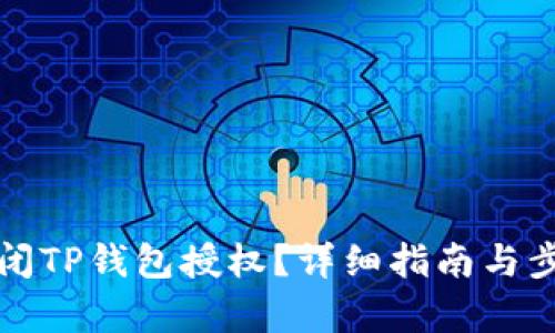 如何关闭TP钱包授权？详细指南与步骤解析