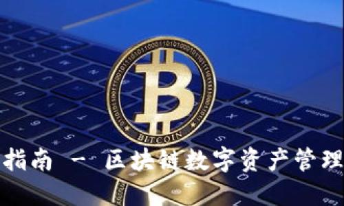 TP钱包入门指南 - 区块链数字资产管理的最佳选择