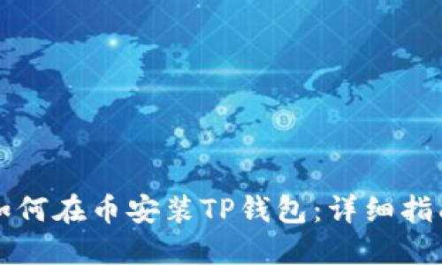 如何在币安装TP钱包:详细指南