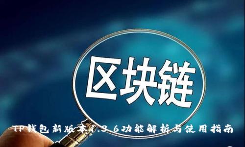 TP钱包新版本1.3.6功能解析与使用指南