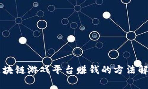 区块链游戏平台赚钱的方法解析