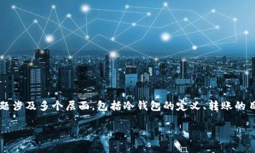 在加密货币和区块链领域中，关于“tp转账ht要输入冷钱包”这样的主题涉及多个层面，包括冷钱包的定义、转账的目的以及安全性等。下面是为你准备的内容，以及相关问题的详细介绍。

为什么tp转账ht要输入冷钱包？