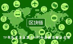 TP钱包首页未显示NFT的原因