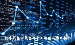 数字钱包TP钱包的含义解析