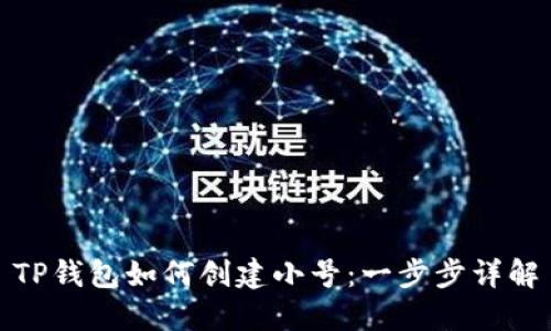 TP钱包如何创建小号：一步步详解