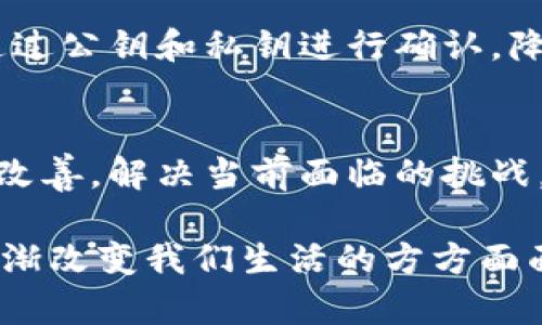 区块链技术是什么平台？全面解析区块链的定义、应用与发展/
区块链,技术,平台,应用,发展/guanjianci

区块链技术的定义
区块链是一种去中心化的分布式账本技术，它可以在多个节点之间共享数据，确保信息的透明性和安全性。简单来说，区块链由一系列按照时间顺序串联在一起的“区块”组成，每个区块包含了一组交易信息。这些信息被加密，并通过网络中的多个节点进行验证，从而保证了数据的不可篡改性与可靠性。

区块链的核心特点是去中心化。这意味着没有单一的控制方，所有参与者都能在网络中平等地访问数据，提高了信任度。在区块链上，交易的每一笔记录都是公开的，任何人都能查看历史交易，保障了透明性。

区块链技术的发展历程
区块链技术的诞生可以追溯到2008年，随着比特币的出现而受到广泛关注。比特币白皮书的作者中本聪提出的区块链解决了数字货币分发和交易过程中的信任问题，开创了去中心化金融系统的新模式。

自比特币问世以来，区块链技术不断演进。2014年，以太坊平台的推出标志着智能合约的出现，拓宽了区块链的应用场景。此后，区块链技术在金融、物流、医疗、版权等多个领域得到广泛应用，尤其是在数字资产的管理与跟踪方面，展现出巨大的潜力。

区块链的应用场景
区块链技术因其独特的分布式特性和不可篡改的特性，在多个行业展现了广泛的应用潜力。以下是一些典型的应用场景：

h41. 金融服务/h4
在金融领域，区块链技术实现了快速、安全的交易处理。通过使用智能合约，可以确保在满足特定条件时自动执行交易，减少人工干预和潜在的错误。比如，在跨境支付中，区块链技术能够降低交易时间和手续费，提升效率。

h42. 供应链管理/h4
区块链能够有效地追踪和管理供应链中的每一个环节，使参与者能够随时获取最新的信息。例如，消费者能够通过区块链追溯食品的来源，确保其安全性和透明度。

h43. 医疗健康/h4
区块链在医疗健康领域的应用，可以确保患者数据的安全和隐私。不同医疗机构之间能够共享患者的医疗记录，而不必担心数据被篡改或泄露。

h44. 版权保护/h4
在数字版权领域，区块链提供了一种去中心化的方式，实现了对创作者权利的有效管理。艺术作品、音乐、视频等数字内容可以通过区块链进行标记和交易，确保版权得到保护。

区块链技术面临的挑战
尽管区块链技术具有巨大的优势，但在实际应用中也面临着一些挑战：

h41. 扩展性问题/h4
虽然比特币和以太坊等早期区块链的设计使其在去中心化和安全性方面表现优秀，但由于其交易处理速度较慢，随着用户的增加，网络拥堵的问题愈发突出。如何提高交易的处理速度是当前区块链技术需要解决的关键问题。

h42. 法律和监管/h4
各国对区块链和数字货币的法律地位、监管框架各不相同，给企业在全球范围内合法合规运营带来了挑战。企业在拓展业务前，必须深入了解所在国家或地区的相关法律法规，才能有效降低风险。

h43. 技术成熟度/h4
虽然区块链技术的概念相对成熟，但仍有许多技术细节需要进一步。如何确保区块链协议的安全性、隐私保护等仍是技术研究的重要方向。

可能的相关问题及详细介绍

h41. 区块链技术的优势和劣势是什么？/h4
区块链技术的优势主要体现在安全性、透明性和去中心化上。由于数据在多个节点中复制和存储，因此相较于中心化的数据存储，区块链数据更难以被篡改和攻击。此外，任何参与者都能访问数据，增加了透明性。然而，区块链技术也存在一些劣势，例如扩展性不足、能耗高和法律监管不确定性等。

h42. 区块链技术如何影响金融行业？/h4
在金融行业，区块链技术已经开始改变传统的交易方式。例如，基于区块链的数字货币和智能合约正逐步取代传统的支付和合同履行方式。通过区块链，跨境支付的时间和费用大大减少。同时，区块链可用于打击金融欺诈和洗钱行为，增强金融系统的信任。

h43. 区块链技术在供应链管理中的应用有哪些？/h4
在供应链管理中，区块链技术通过建立透明的追踪系统，提高了供应链的效率和可追溯性。每个环节的参与者都可以实时获取产品的信息，从而了解其来源、运输状态等，减少了信息不对称导致的损失。同时，它也帮助企业提高了对供应链中每个环节的管控能力。

h44. 区块链如何保护用户隐私？/h4
区块链技术通过去中心化的数据存储和加密手段，提供了一定程度的用户隐私保护。用户的交易信息与身份信息是相互分离的，交易只通过公钥和私钥进行确认，降低了个人信息泄露的风险。此外，部分先进的区块链项目还在不断探索更加隐私友好的解决方案，如零知识证明等技术。

h45. 未来区块链技术的发展趋势是什么？/h4
未来区块链技术的发展趋势可能包括更高的性能、更强的安全性和更广泛的应用场景。技术的不断演进将使区块链的扩展性和速度得到改善，解决当前面临的挑战。此外，随着社会各领域对区块链的认知度提高，更多的行业将开始探索其应用，形成更加健全的区块链生态。

通过以上对区块链技术的定义、发展、应用、挑战及相关问题的详细介绍，我们可以看到，区块链技术作为一种新兴的分布式账本技术正逐渐改变我们生活的方方面面。随着技术的不断成熟及应用领域的扩展，未来的区块链将有更为广阔的发展前景和应用潜力。