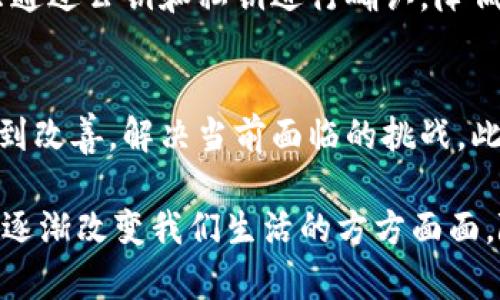 区块链技术是什么平台？全面解析区块链的定义、应用与发展/
区块链,技术,平台,应用,发展/guanjianci

区块链技术的定义
区块链是一种去中心化的分布式账本技术，它可以在多个节点之间共享数据，确保信息的透明性和安全性。简单来说，区块链由一系列按照时间顺序串联在一起的“区块”组成，每个区块包含了一组交易信息。这些信息被加密，并通过网络中的多个节点进行验证，从而保证了数据的不可篡改性与可靠性。

区块链的核心特点是去中心化。这意味着没有单一的控制方，所有参与者都能在网络中平等地访问数据，提高了信任度。在区块链上，交易的每一笔记录都是公开的，任何人都能查看历史交易，保障了透明性。

区块链技术的发展历程
区块链技术的诞生可以追溯到2008年，随着比特币的出现而受到广泛关注。比特币白皮书的作者中本聪提出的区块链解决了数字货币分发和交易过程中的信任问题，开创了去中心化金融系统的新模式。

自比特币问世以来，区块链技术不断演进。2014年，以太坊平台的推出标志着智能合约的出现，拓宽了区块链的应用场景。此后，区块链技术在金融、物流、医疗、版权等多个领域得到广泛应用，尤其是在数字资产的管理与跟踪方面，展现出巨大的潜力。

区块链的应用场景
区块链技术因其独特的分布式特性和不可篡改的特性，在多个行业展现了广泛的应用潜力。以下是一些典型的应用场景：

h41. 金融服务/h4
在金融领域，区块链技术实现了快速、安全的交易处理。通过使用智能合约，可以确保在满足特定条件时自动执行交易，减少人工干预和潜在的错误。比如，在跨境支付中，区块链技术能够降低交易时间和手续费，提升效率。

h42. 供应链管理/h4
区块链能够有效地追踪和管理供应链中的每一个环节，使参与者能够随时获取最新的信息。例如，消费者能够通过区块链追溯食品的来源，确保其安全性和透明度。

h43. 医疗健康/h4
区块链在医疗健康领域的应用，可以确保患者数据的安全和隐私。不同医疗机构之间能够共享患者的医疗记录，而不必担心数据被篡改或泄露。

h44. 版权保护/h4
在数字版权领域，区块链提供了一种去中心化的方式，实现了对创作者权利的有效管理。艺术作品、音乐、视频等数字内容可以通过区块链进行标记和交易，确保版权得到保护。

区块链技术面临的挑战
尽管区块链技术具有巨大的优势，但在实际应用中也面临着一些挑战：

h41. 扩展性问题/h4
虽然比特币和以太坊等早期区块链的设计使其在去中心化和安全性方面表现优秀，但由于其交易处理速度较慢，随着用户的增加，网络拥堵的问题愈发突出。如何提高交易的处理速度是当前区块链技术需要解决的关键问题。

h42. 法律和监管/h4
各国对区块链和数字货币的法律地位、监管框架各不相同，给企业在全球范围内合法合规运营带来了挑战。企业在拓展业务前，必须深入了解所在国家或地区的相关法律法规，才能有效降低风险。

h43. 技术成熟度/h4
虽然区块链技术的概念相对成熟，但仍有许多技术细节需要进一步。如何确保区块链协议的安全性、隐私保护等仍是技术研究的重要方向。

可能的相关问题及详细介绍

h41. 区块链技术的优势和劣势是什么？/h4
区块链技术的优势主要体现在安全性、透明性和去中心化上。由于数据在多个节点中复制和存储，因此相较于中心化的数据存储，区块链数据更难以被篡改和攻击。此外，任何参与者都能访问数据，增加了透明性。然而，区块链技术也存在一些劣势，例如扩展性不足、能耗高和法律监管不确定性等。

h42. 区块链技术如何影响金融行业？/h4
在金融行业，区块链技术已经开始改变传统的交易方式。例如，基于区块链的数字货币和智能合约正逐步取代传统的支付和合同履行方式。通过区块链，跨境支付的时间和费用大大减少。同时，区块链可用于打击金融欺诈和洗钱行为，增强金融系统的信任。

h43. 区块链技术在供应链管理中的应用有哪些？/h4
在供应链管理中，区块链技术通过建立透明的追踪系统，提高了供应链的效率和可追溯性。每个环节的参与者都可以实时获取产品的信息，从而了解其来源、运输状态等，减少了信息不对称导致的损失。同时，它也帮助企业提高了对供应链中每个环节的管控能力。

h44. 区块链如何保护用户隐私？/h4
区块链技术通过去中心化的数据存储和加密手段，提供了一定程度的用户隐私保护。用户的交易信息与身份信息是相互分离的，交易只通过公钥和私钥进行确认，降低了个人信息泄露的风险。此外，部分先进的区块链项目还在不断探索更加隐私友好的解决方案，如零知识证明等技术。

h45. 未来区块链技术的发展趋势是什么？/h4
未来区块链技术的发展趋势可能包括更高的性能、更强的安全性和更广泛的应用场景。技术的不断演进将使区块链的扩展性和速度得到改善，解决当前面临的挑战。此外，随着社会各领域对区块链的认知度提高，更多的行业将开始探索其应用，形成更加健全的区块链生态。

通过以上对区块链技术的定义、发展、应用、挑战及相关问题的详细介绍，我们可以看到，区块链技术作为一种新兴的分布式账本技术正逐渐改变我们生活的方方面面。随着技术的不断成熟及应用领域的扩展，未来的区块链将有更为广阔的发展前景和应用潜力。