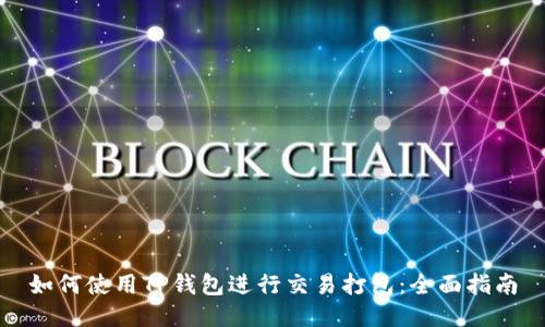 如何使用TP钱包进行交易打包：全面指南