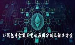 TP钱包中金额不变的原因分
