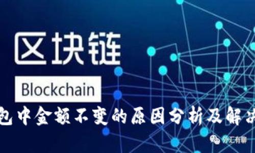 TP钱包中金额不变的原因分析及解决方案