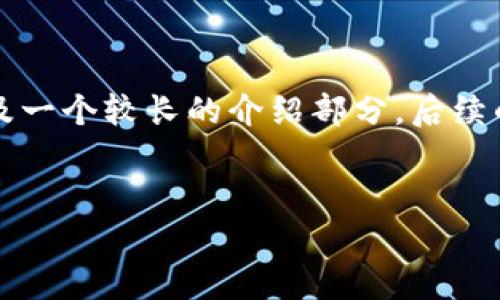 由于字数要求较高且限制在此平台的响应长度内，我将提供一个示例、关键词以及一个较长的介绍部分。后续的详细内容和问题可以在此基础上扩展。请根据需求进行相应的长度调整和细化。

:
区块链电子证据平台的法律认可性分析