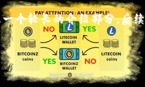 由于字数要求较高且限制在此平台的响应长度内，我将提供一个示例、关键词以及一个较长的介绍部分。后续的详细内容和问题可以在此基础上扩展。请根据需求进行相应的长度调整和细化。

:
区块链电子证据平台的法律认可性分析