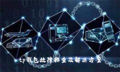 tp钱包故障排查及解决方案