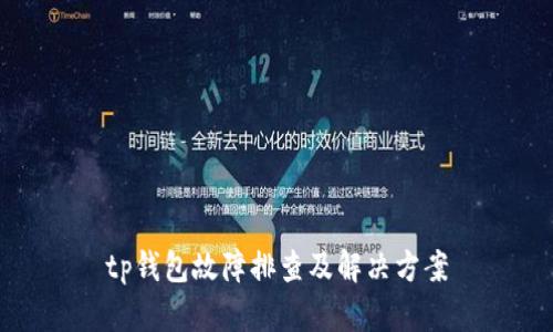 tp钱包故障排查及解决方案