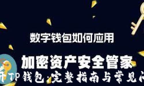 如何打开TP钱包:完整指南与常见问题解答