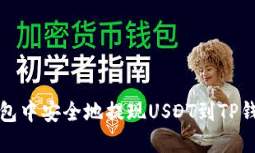 如何在火币钱包中安全地提现USDT到TP钱包的详细指南