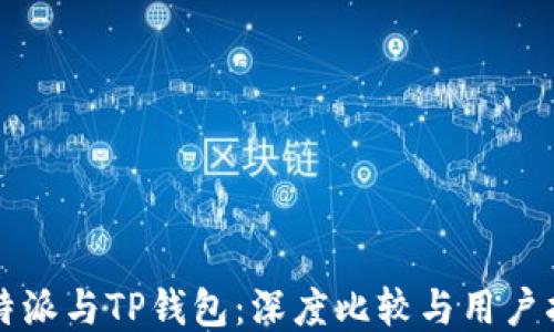
比特派与TP钱包：深度比较与用户指南