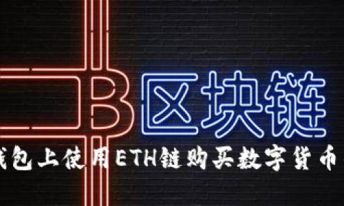 如何在TP钱包上使用ETH链购买数字货币的详细指南