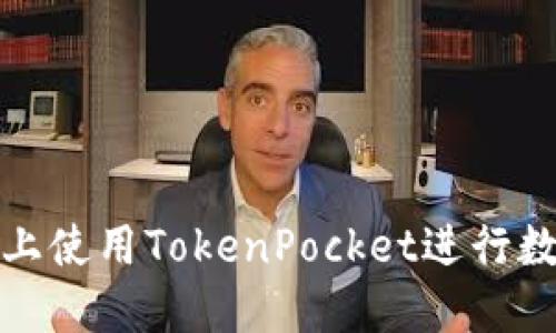 如何在电脑上使用TokenPocket进行数字资产管理