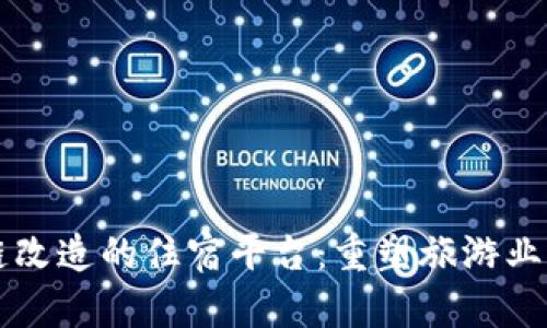 区块链改造的住宿平台：重塑旅游业的未来