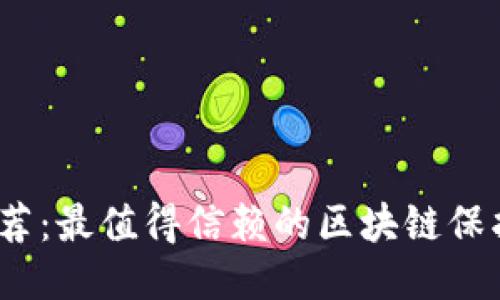 2023年推荐：最值得信赖的区块链保护平台大全