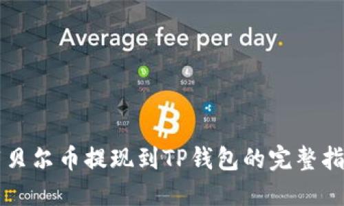 阿贝尔币提现到TP钱包的完整指南