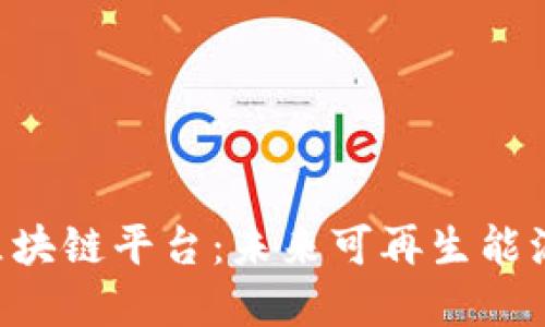 SEB太阳能区块链平台：未来可再生能源的变革之路