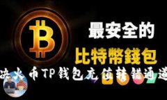 如何解决火币TP钱包充值转