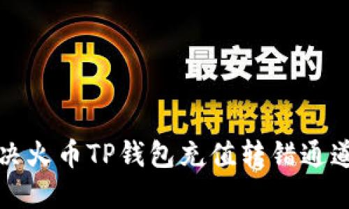 如何解决火币TP钱包充值转错通道的问题