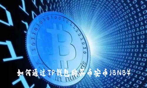 如何通过TP钱包购买币安币（BNB）
