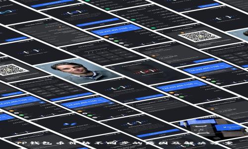 TP钱包币价格不同步的原因及解决方案