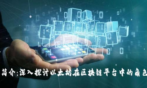 以太坊简介：深入探讨以太坊在区块链平台中的角色与应用