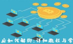 TP钱包授权后如何解绑：详